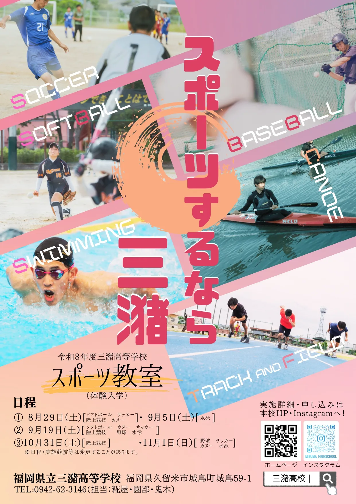 三潴高校　スポーツ教室