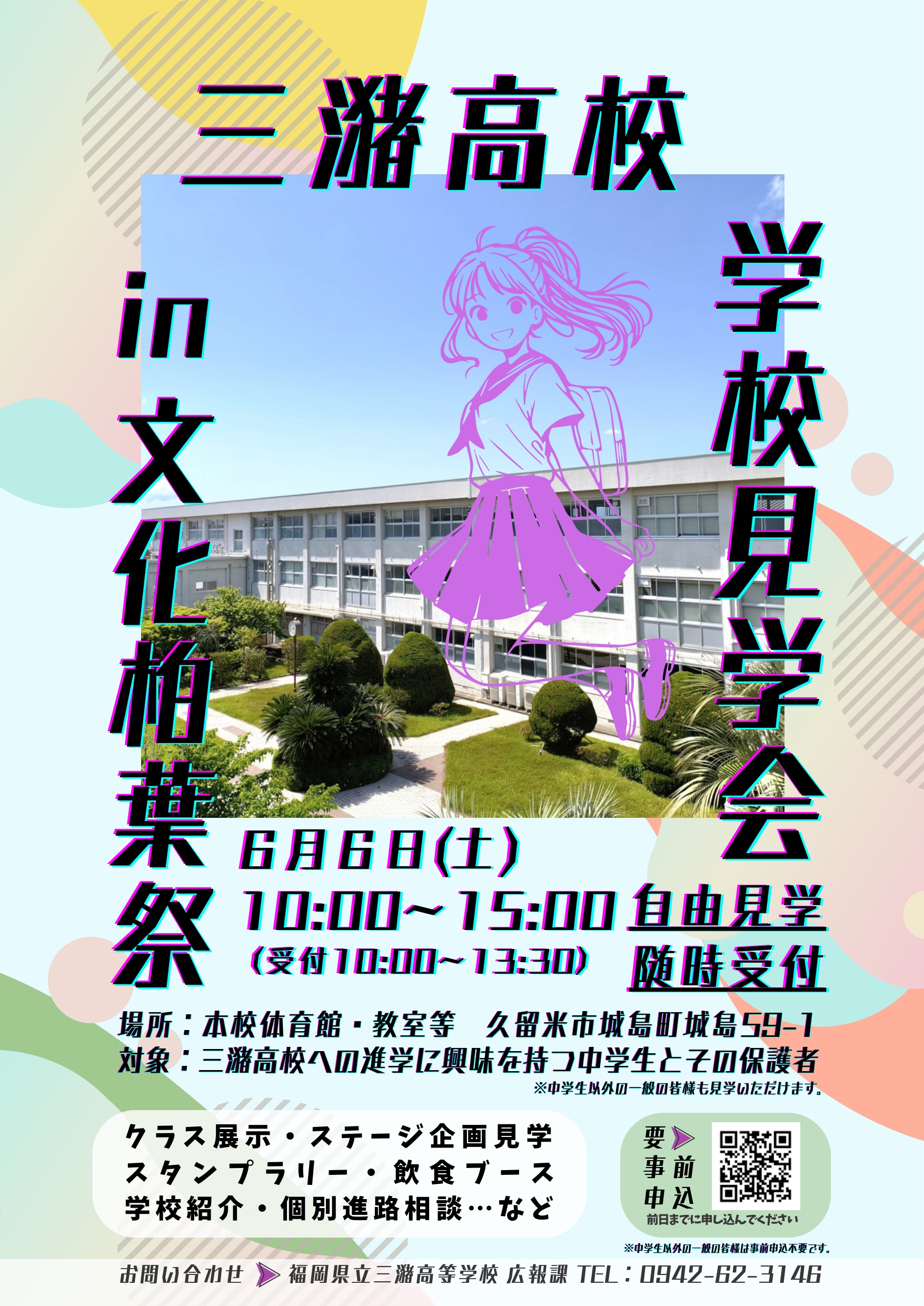 令和８年６月６日（土）三潴高校学校見学会in文化柏葉祭
