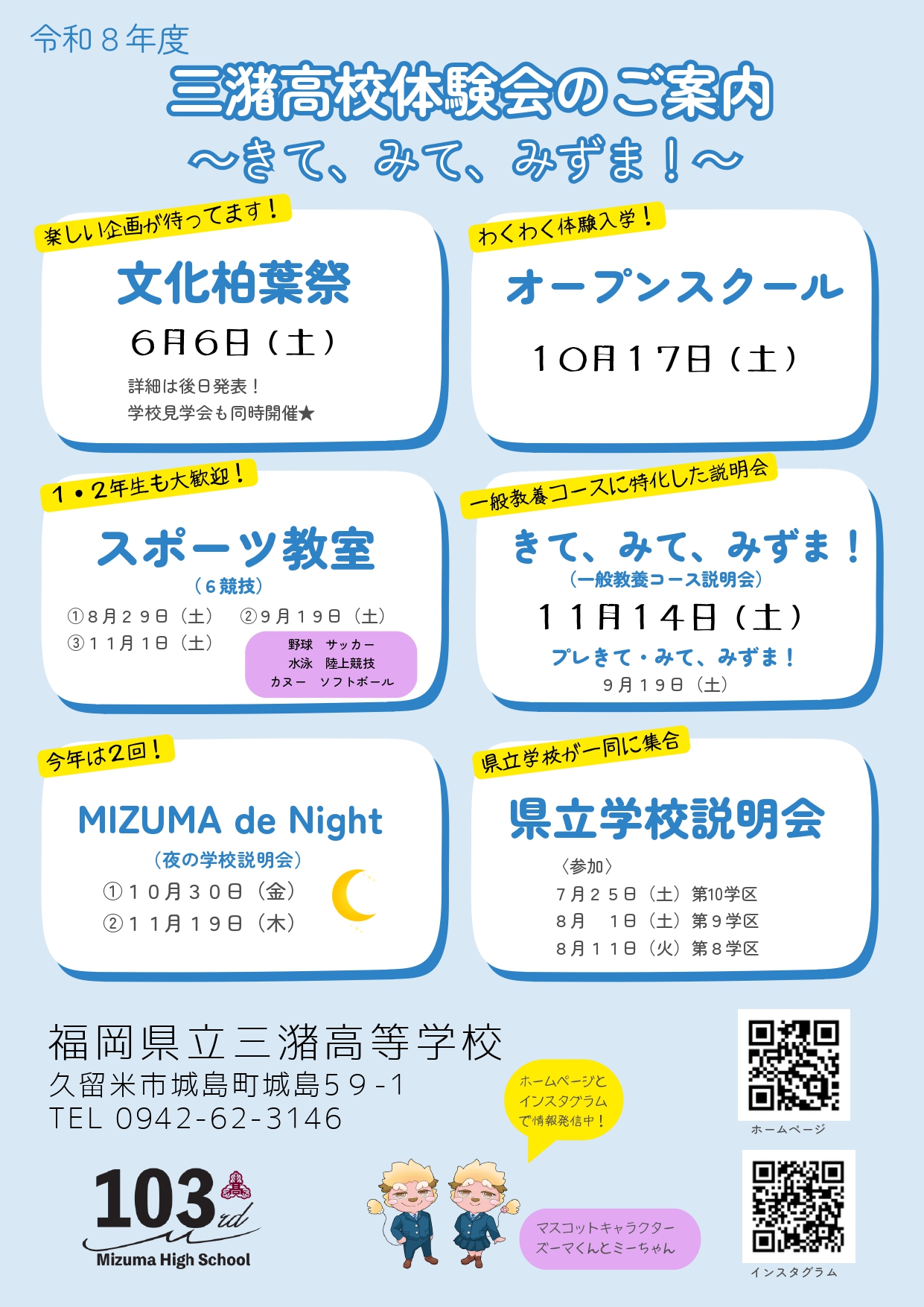 三潴高校体験会（きて、みて、みずま！）