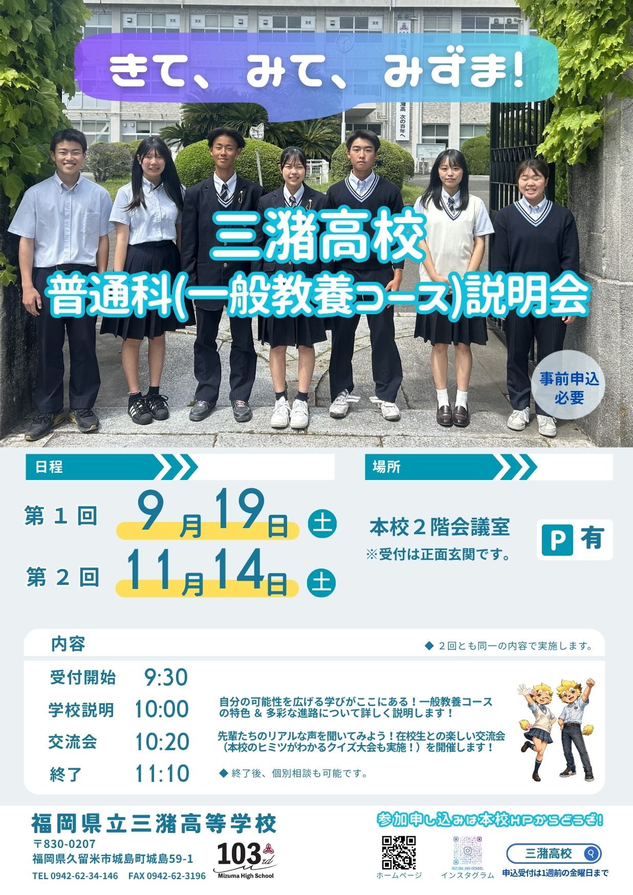 三潴高校体験会（きて、みて、みずま！）